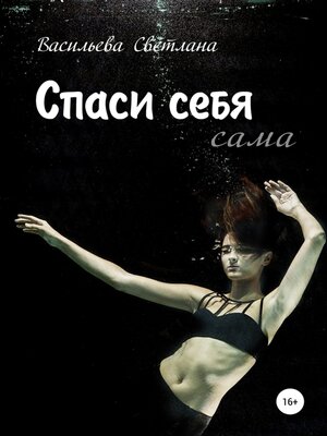 cover image of Спаси себя